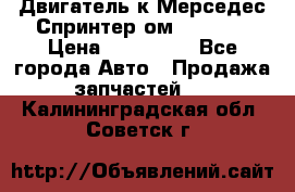 Двигатель к Мерседес Спринтер ом 602 TDI › Цена ­ 150 000 - Все города Авто » Продажа запчастей   . Калининградская обл.,Советск г.